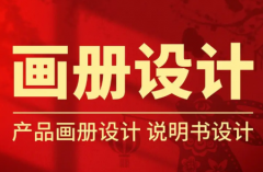 画册宣传单设计|海报画册设计|画册设计