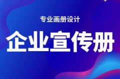 画册宣传单设计|海报画册设计|画册设计