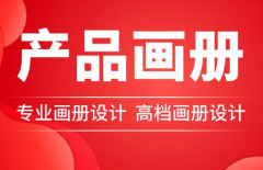 画册宣传单设计|海报画册设计|画册设计