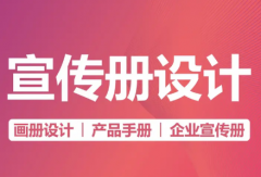 宣传册设计、宣传单设计、产品手册设计、说明书设计