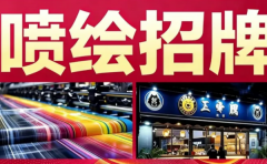 广告制作|门头广告招牌，背景形象墙