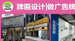 广告制作|门头广告招牌，背景形象墙